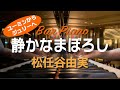 バーで聴く『静かなまぼろし』松任谷由実【ピアノオリジナルアレンジ】By Request