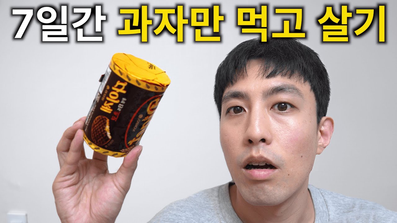 7일 동안 과자만 먹으면 생기는 일