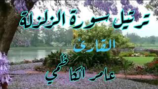 ترتيل سورة الزلزلة للقارئ عامر الكاظمي