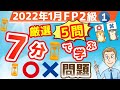 【FP2級】厳選5問！7分で学ぶ〇✖問題 Part1