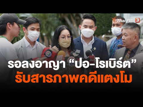 รอลงอาญา "ปอ-โรเบิร์ต" รับสารภาพคดี "แตงโม" | วันใหม่ ไทยพีบีเอส | 11 พ.ค. 66