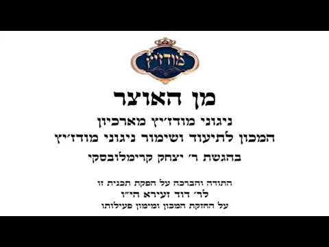 עו"ד דוד זעירא | מודז'יץ - מן האוצר 54 פרשת שלח תשע"ט - 15 ניגון לחתונה תשנ"ו