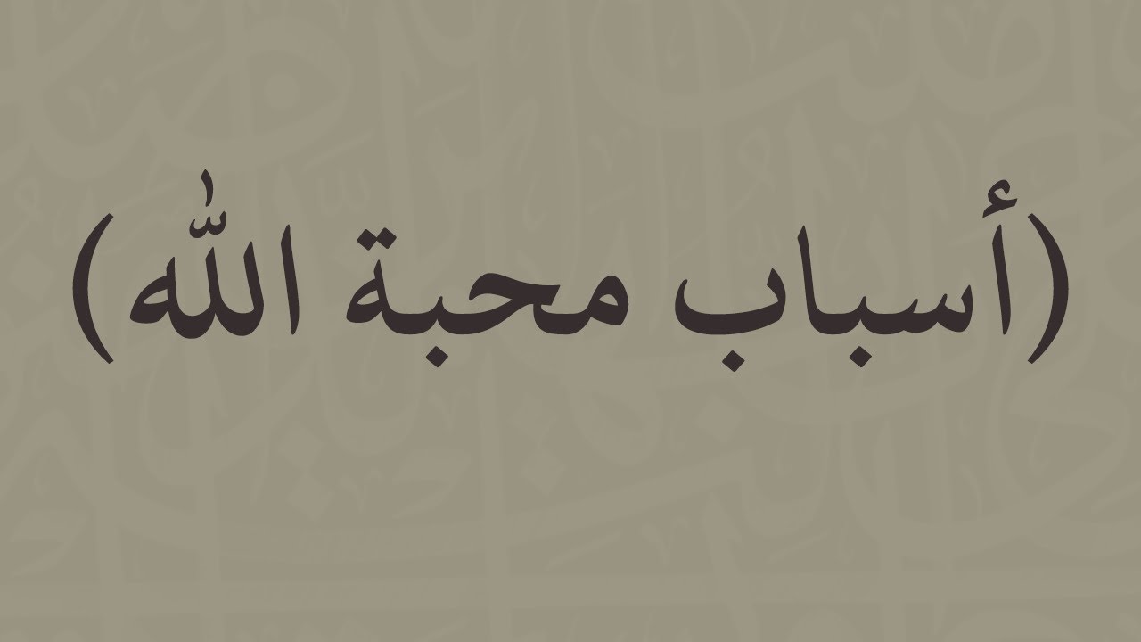 الخطب المنبرية | أسباب محبة الله - الشيخ : سليمان الرحيلي