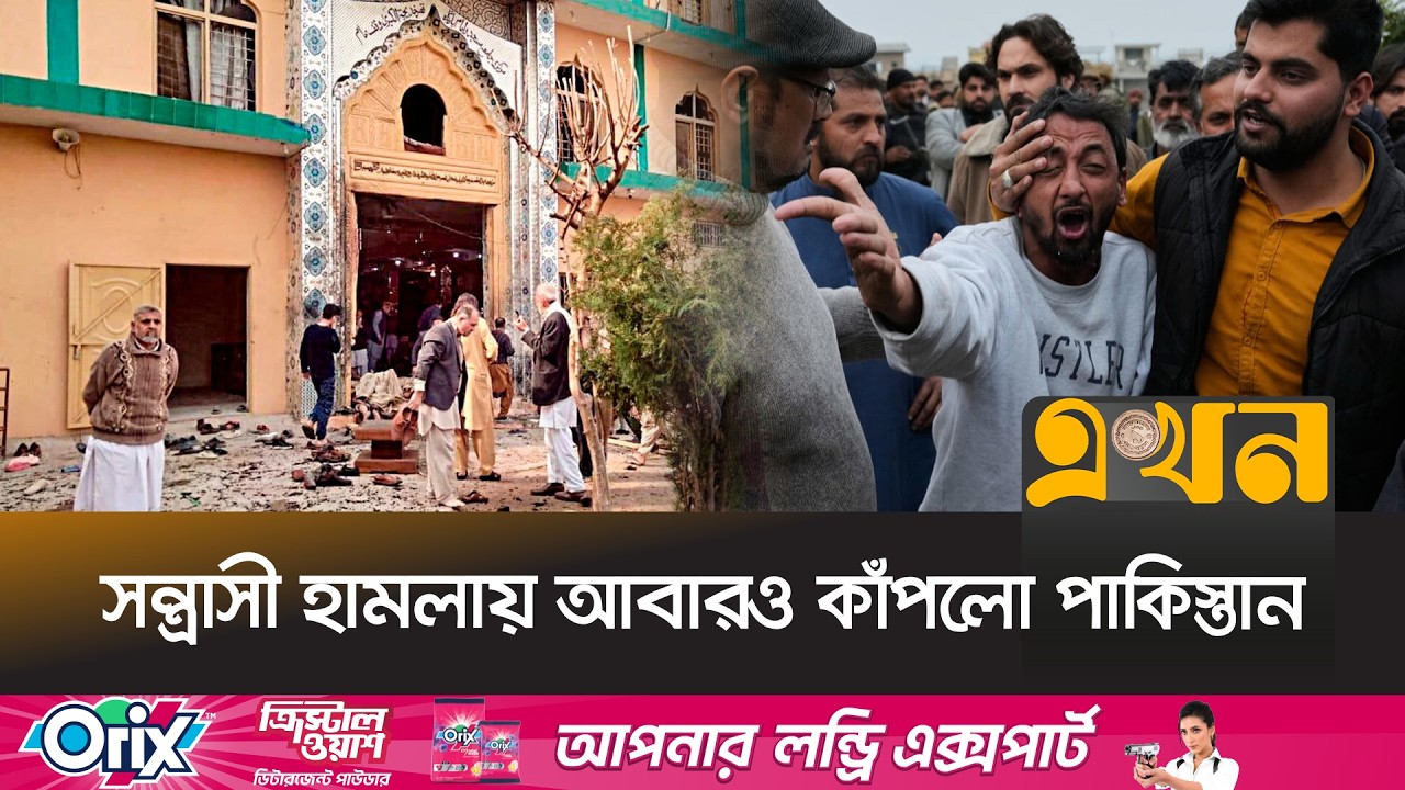 জুমার নামাজে ভ/য়াবহ আত্মঘা/তী হাম/লায় মৃ/ত্যুর মিছিল | Pakistan Mosque Incident | Ekhon TV