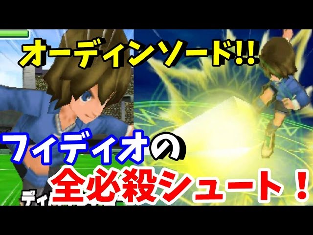 イナイレ３ 54 フィディオの全必殺シュートが炸裂 オーディンソード改を止めオルフェウスにｓランク勝利できるか イナズマイレブン３ジ オーガを実況プレイ Youtube