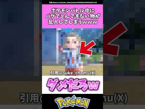 ポケモンバトル中にバグでとんでもないものが乱入してしまうwww #ポケモン#反応集 #shorts