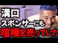 悪いけど、溝口に金出すスポンサーもハッキリ行ってクs