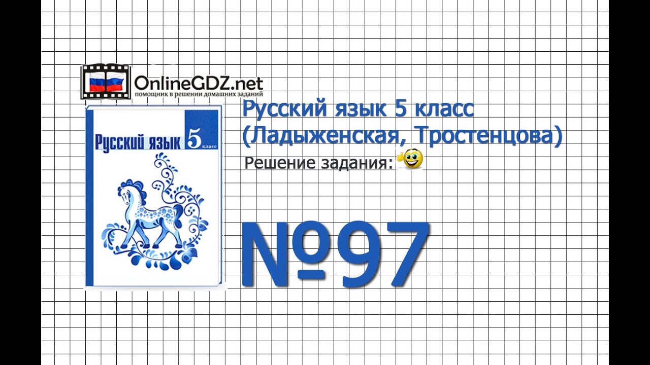 Задание № 97 — Русский Язык 5 Класс (Ладыженская, Тростенцова.