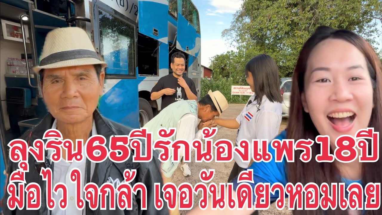 Ep6 ผู้บ่าวเฒ่ากับสาววัยทีน ทีเด็ด หนุ่มไทย65ปี รัก 