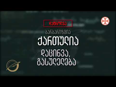 (დატროლვა - ბარბარიზმია) ქართულია - დაცინვა, გასულელება