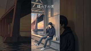 🌅『橋の下の僕』 - Under the Bridge