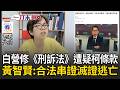 一刀未剪｜民眾黨修《刑訴法》遭疑「柯文哲條款」！串證之虞不得羈押...一修法再支持橘子逃亡？黃智賢直指根本合法串供、滅證、逃亡！｜三立新聞LIVE