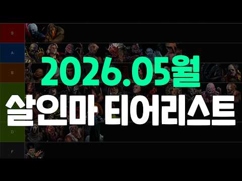 [2026년 5월] 데바데 살인마 티어리스트 (풀자막)