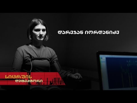 სიცრუის დეტექტორი | დარეჯან იორდანიძე