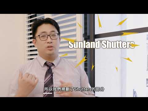 調光簾的升級版！激推隆美Shutters！