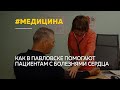 Как в Павловской ЦРБ лечат пациентов с болезнями сердца