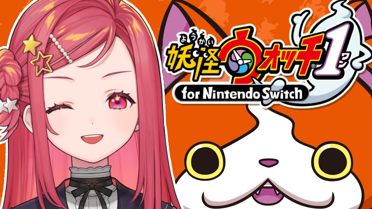 【 妖怪ウォッチ1 】完全初見!ジバニャンとゲラゲラポーしかわからない妖怪ウォッチ実況!#1 【美星ゆめ/新人Vtuber】