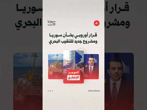 إنهاء التعليق الجزئي لاتفاقية التعاون بين اللجنة الاقتصادية الأوروبية وسوريا.. موجز الأخبار