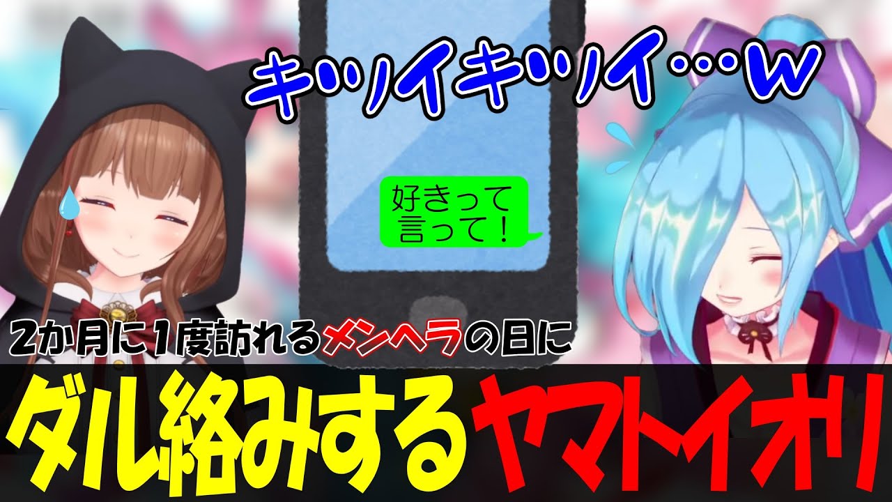 【切り抜き】ちえりちゃんにダル絡みするメンヘライオリ