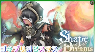 【Shape of Dreams】生命力ゴキブリ！？最高難易度1周目捕食無し剣ビスマス【星座有】