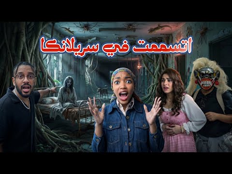 اكثر رحلة مرعبه في حياتي | شفت الموت
