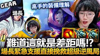 Gear | 神與人的差距！逆風叫佐為支援！現場教你一手占星剎雅的理解！滿滿都是乾貨你學會了嗎！