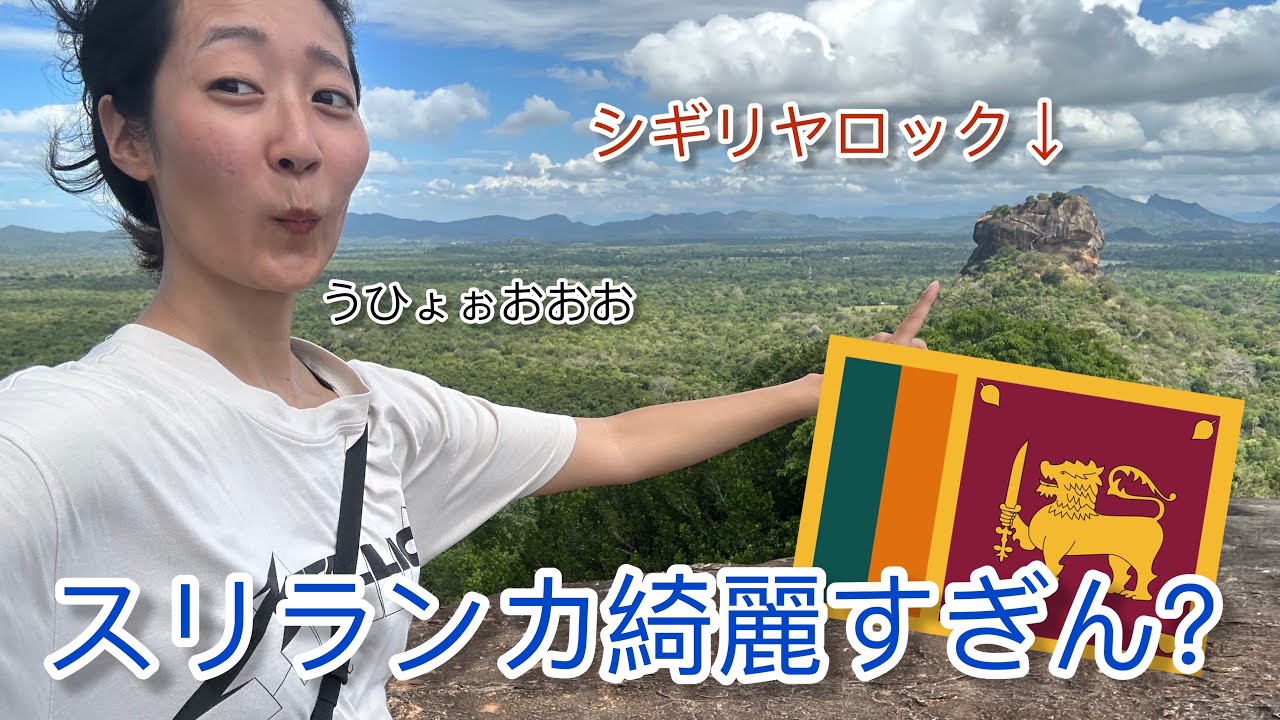 🇱🇰【絶景】シギリヤの穴場！ピドゥランガラ岩に登ってみた | 世界一周ひとり旅