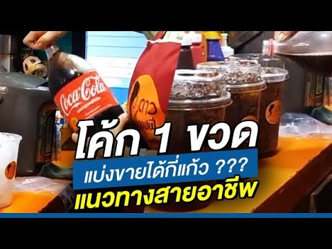 รีวิวโค้ก 1 ขวด แบ่งขายได้กี่แก้ว? แนวทางสร้างอาชีพ!