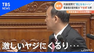 激しいヤジにくるり・・・菅首相の答弁能力“不安視”する声【Nスタ】