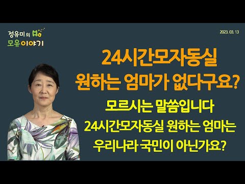 #386 24시간모자동실 원하는 엄마가 없다구요? 모자동실 원하는 엄마는 우리나라 국민 아닌가요? #산후조리원 #산부인과 (정유미 소아청소년과 전문의, FABM, IBCLC)