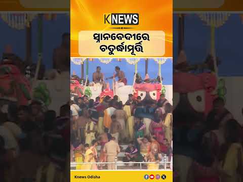 ସ୍ନାନବେଦୀରେ ଚତୁର୍ଦ୍ଧାମୂର୍ତ୍ତି #knewsodisha