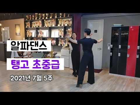 탱고 파티용 루틴 | 알파댄스 월수금 단체반 Ballroom Tango Routine