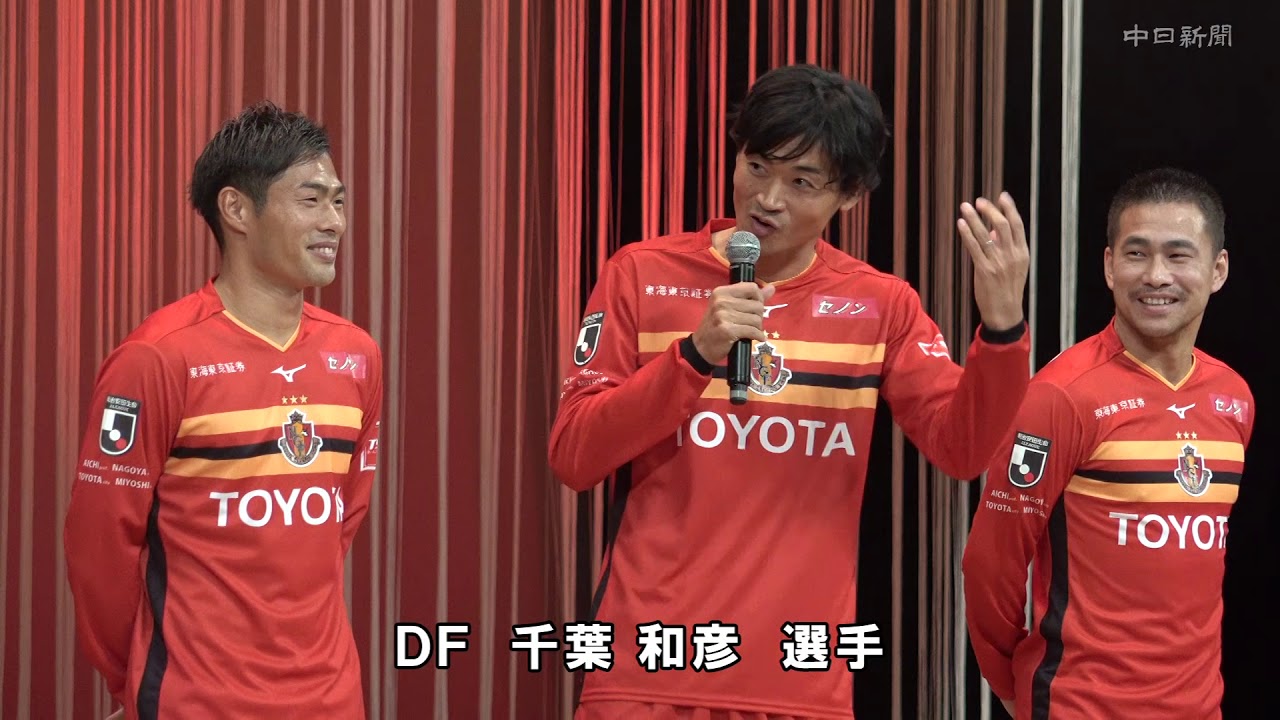 名古屋グランパスが2019シーズンの新体制を発表 - YouTube