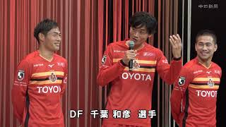 【NEW】【ジョー】名古屋グランパス(2019/20) 名古屋グランパスが2019シーズンの新体制を発表 - YouTube