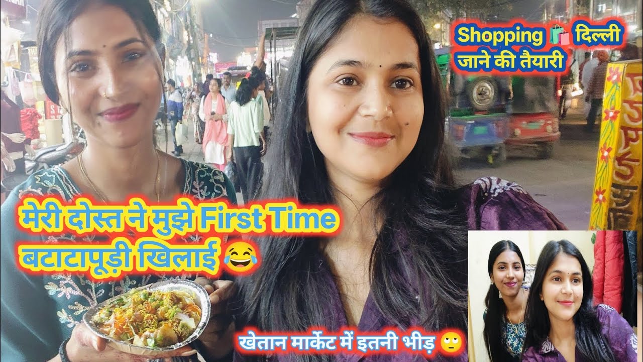 मेरी दोस्त ने मुझे First Time बटाटापुड़ी खिलाई 😂।। खेतान मार्केट।।Shopping 🛍️ दिल्ली जाने की तैयारी।