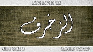 القرآن سورة الزخرف ورش القارئ سمير ابن العشية 043