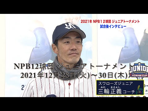 特別編 スワローズジュニア【2021年NPB12球団 ジュニアトーナメント 三輪正義コーチ 試合後インタビュー】＜スワローズキッズアカデミー／2022年1月9日（日）放送＞