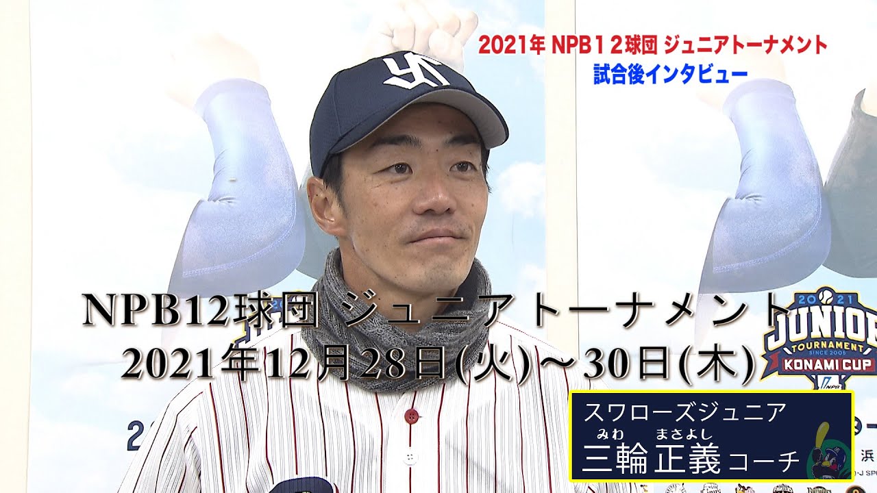 特別編 スワローズジュニア【2021年NPB12球団 ジュニアトーナメント