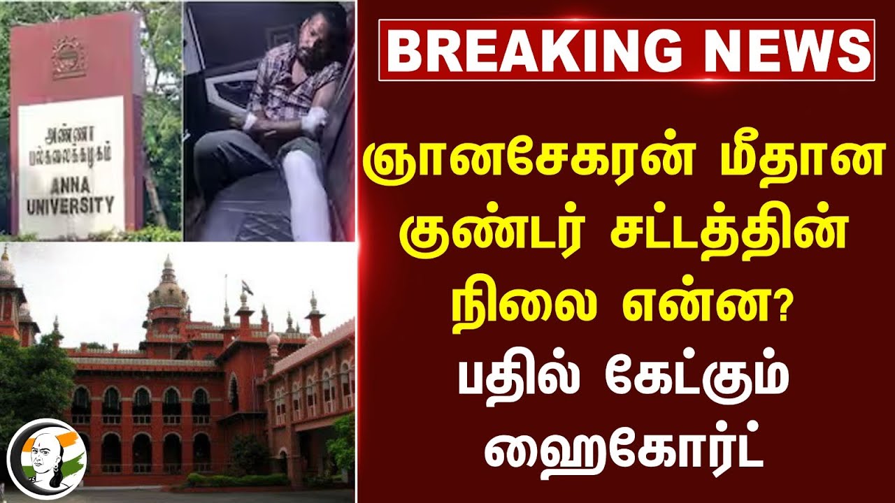 #breakingnews : Gnanasekaran மீதான குண்டர் சட்டத்தின் நிலை என்ன? பதில் கேட்கும் High Court