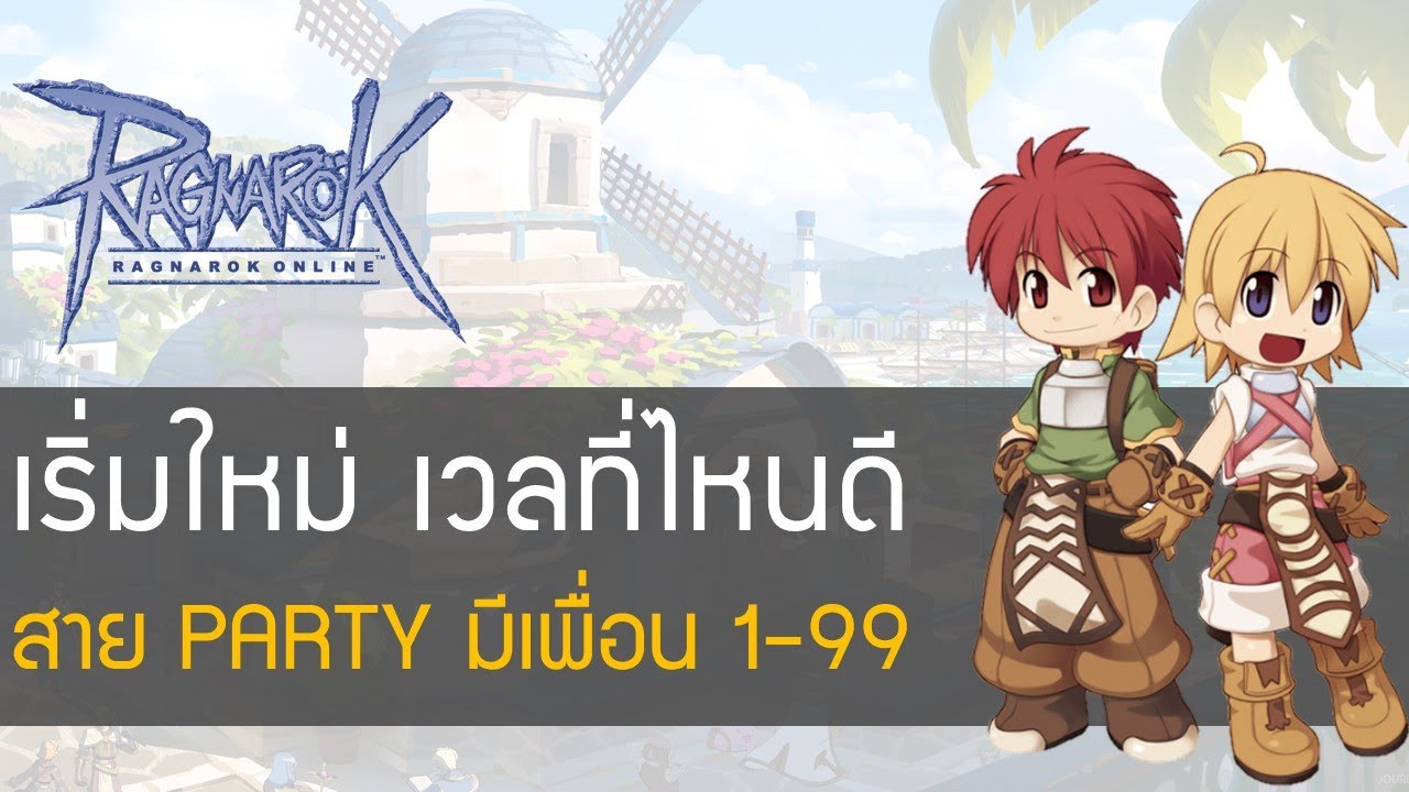 GAMING] Ragnarok Online 0.5 สาย PARTY มีเพื่อนเก็บเวล 199 Part2