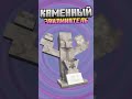 Майнкрафт КАМЕННЫЙ ЗАКЛИНАТЕЛЬ #minecraft #shorts