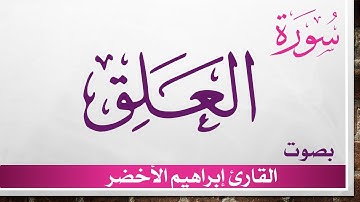 096 سورة العلق .. إبراهيم الأخضر .. القرآن هدى للمتقين