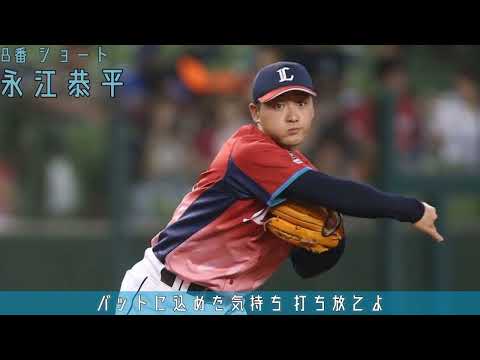 西武の好きな応援歌で1-9