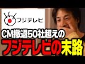 フジテレビへのCM見合わせ企業が爆増中ですが まもなくフジテレビは します ひろゆき 切り抜き 