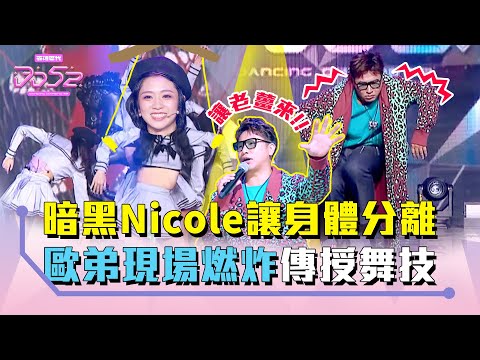 《DD52》歐弟Nicole同台尬舞 寶刀未老秀popping｜EP12精華｜楊丞琳 潘瑋柏 歐漢聲 9m88 陳漢典｜菱格世代DD52