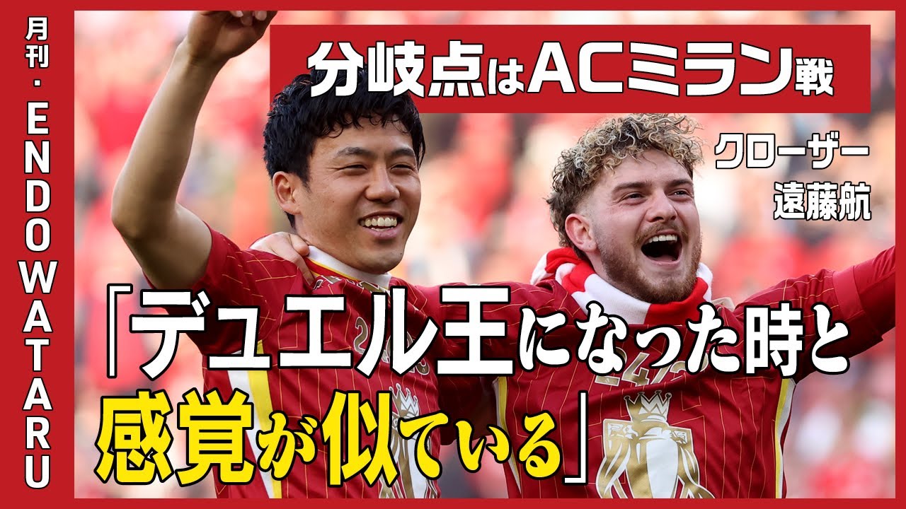 Liverpool wins / Exclusive: Wataru Endo] The turning point was the