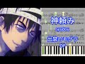 【楽譜あり】神頼み / syudou『出禁のモグラ』OP【ピアノアレンジ】