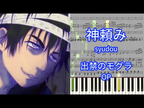 【楽譜あり】神頼み / syudou『出禁のモグラ』OP【ピアノアレンジ】