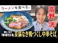 紀州鴨にベタ惚れ店主の鴨中華そば！高野洸、驚きの鴨体験！