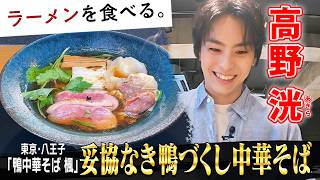 紀州鴨にベタ惚れ店主の鴨中華そば！高野洸、驚きの鴨体験！